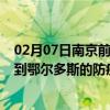 02月07日南京前往鄂尔多斯出行防疫政策查询-从南京出发到鄂尔多斯的防疫政策