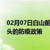 02月07日白山前往汕头出行防疫政策查询-从白山出发到汕头的防疫政策