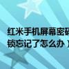 红米手机屏幕密码怎么解锁忘记了(红米3S手机锁屏忘记怎么办)