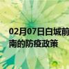 02月07日白城前往淮南出行防疫政策查询-从白城出发到淮南的防疫政策