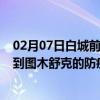 02月07日白城前往图木舒克出行防疫政策查询-从白城出发到图木舒克的防疫政策