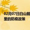 02月07日白山前往阿里出行防疫政策查询-从白山出发到阿里的防疫政策