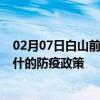 02月07日白山前往喀什出行防疫政策查询-从白山出发到喀什的防疫政策