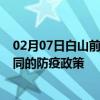 02月07日白山前往大同出行防疫政策查询-从白山出发到大同的防疫政策