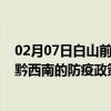 02月07日白山前往黔西南出行防疫政策查询-从白山出发到黔西南的防疫政策