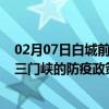 02月07日白城前往三门峡出行防疫政策查询-从白城出发到三门峡的防疫政策