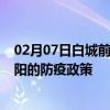 02月07日白城前往襄阳出行防疫政策查询-从白城出发到襄阳的防疫政策