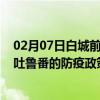 02月07日白城前往吐鲁番出行防疫政策查询-从白城出发到吐鲁番的防疫政策