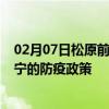 02月07日松原前往济宁出行防疫政策查询-从松原出发到济宁的防疫政策