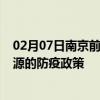 02月07日南京前往济源出行防疫政策查询-从南京出发到济源的防疫政策