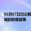 02月07日白山前往盐城出行防疫政策查询-从白山出发到盐城的防疫政策