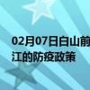 02月07日白山前往丽江出行防疫政策查询-从白山出发到丽江的防疫政策