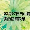 02月07日白山前往吉安出行防疫政策查询-从白山出发到吉安的防疫政策