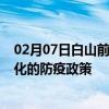 02月07日白山前往通化出行防疫政策查询-从白山出发到通化的防疫政策