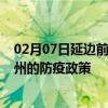 02月07日延边前往广州出行防疫政策查询-从延边出发到广州的防疫政策