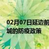 02月07日延边前往聊城出行防疫政策查询-从延边出发到聊城的防疫政策