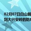 02月07日白山前往大兴安岭出行防疫政策查询-从白山出发到大兴安岭的防疫政策