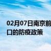 02月07日南京前往营口出行防疫政策查询-从南京出发到营口的防疫政策