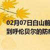 02月07日白山前往呼伦贝尔出行防疫政策查询-从白山出发到呼伦贝尔的防疫政策