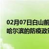 02月07日白山前往哈尔滨出行防疫政策查询-从白山出发到哈尔滨的防疫政策