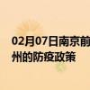 02月07日南京前往滁州出行防疫政策查询-从南京出发到滁州的防疫政策