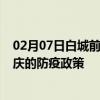 02月07日白城前往大庆出行防疫政策查询-从白城出发到大庆的防疫政策