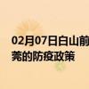 02月07日白山前往东莞出行防疫政策查询-从白山出发到东莞的防疫政策