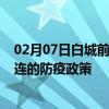 02月07日白城前往大连出行防疫政策查询-从白城出发到大连的防疫政策