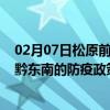 02月07日松原前往黔东南出行防疫政策查询-从松原出发到黔东南的防疫政策