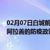 02月07日白城前往阿拉善出行防疫政策查询-从白城出发到阿拉善的防疫政策