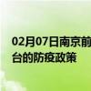 02月07日南京前往邢台出行防疫政策查询-从南京出发到邢台的防疫政策