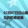 02月07日白山前往海东出行防疫政策查询-从白山出发到海东的防疫政策