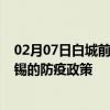 02月07日白城前往无锡出行防疫政策查询-从白城出发到无锡的防疫政策