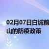 02月07日白城前往文山出行防疫政策查询-从白城出发到文山的防疫政策