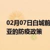 02月07日白城前往三亚出行防疫政策查询-从白城出发到三亚的防疫政策