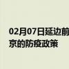 02月07日延边前往北京出行防疫政策查询-从延边出发到北京的防疫政策