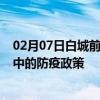 02月07日白城前往晋中出行防疫政策查询-从白城出发到晋中的防疫政策