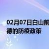 02月07日白山前往常德出行防疫政策查询-从白山出发到常德的防疫政策