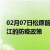 02月07日松原前往湛江出行防疫政策查询-从松原出发到湛江的防疫政策