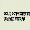 02月07日南京前往淮安出行防疫政策查询-从南京出发到淮安的防疫政策