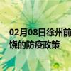 02月08日徐州前往上饶出行防疫政策查询-从徐州出发到上饶的防疫政策