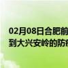 02月08日合肥前往大兴安岭出行防疫政策查询-从合肥出发到大兴安岭的防疫政策