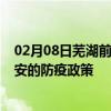 02月08日芜湖前往六安出行防疫政策查询-从芜湖出发到六安的防疫政策