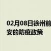 02月08日徐州前往泰安出行防疫政策查询-从徐州出发到泰安的防疫政策