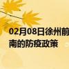 02月08日徐州前往黔南出行防疫政策查询-从徐州出发到黔南的防疫政策