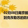 02月08日南京前往克孜勒苏出行防疫政策查询-从南京出发到克孜勒苏的防疫政策