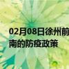 02月08日徐州前往海南出行防疫政策查询-从徐州出发到海南的防疫政策