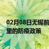 02月08日无锡前往阿里出行防疫政策查询-从无锡出发到阿里的防疫政策