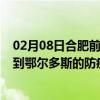 02月08日合肥前往鄂尔多斯出行防疫政策查询-从合肥出发到鄂尔多斯的防疫政策