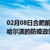 02月08日合肥前往哈尔滨出行防疫政策查询-从合肥出发到哈尔滨的防疫政策